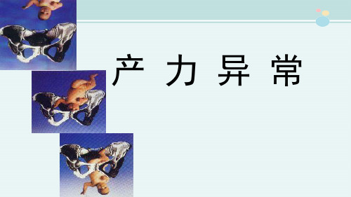 2021临床医学 妇产科学-异常分娩-产力异常-宫缩乏力的临床表现及诊断