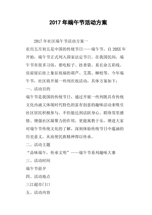 2017年端午节活动方案