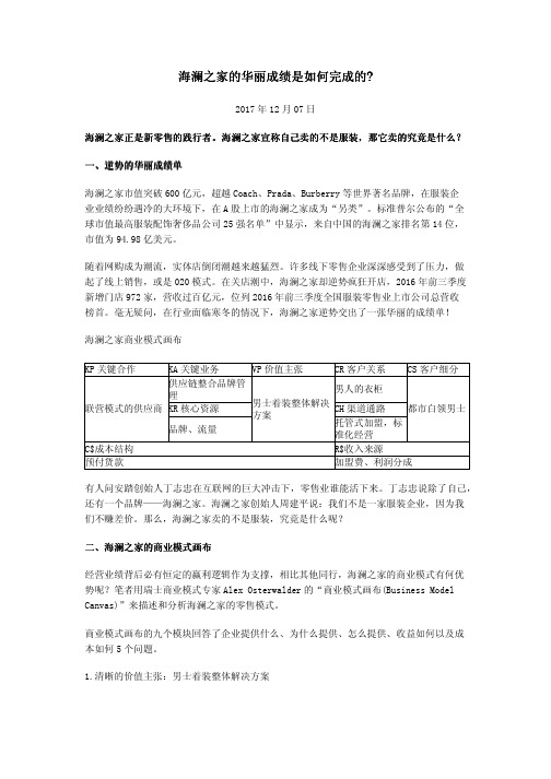 海澜之家的华丽成绩是如何完成的_