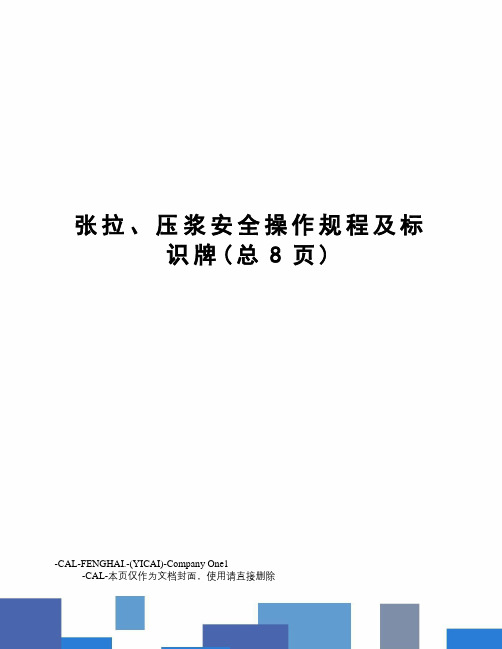 张拉、压浆安全操作规程及标识牌