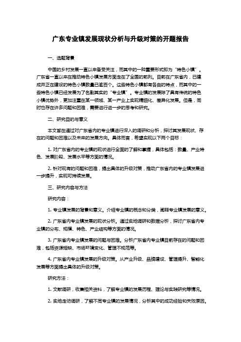 广东专业镇发展现状分析与升级对策的开题报告