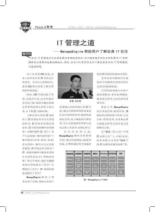 IT管理之道——ManageEngine帮助用户了解自身IT状况