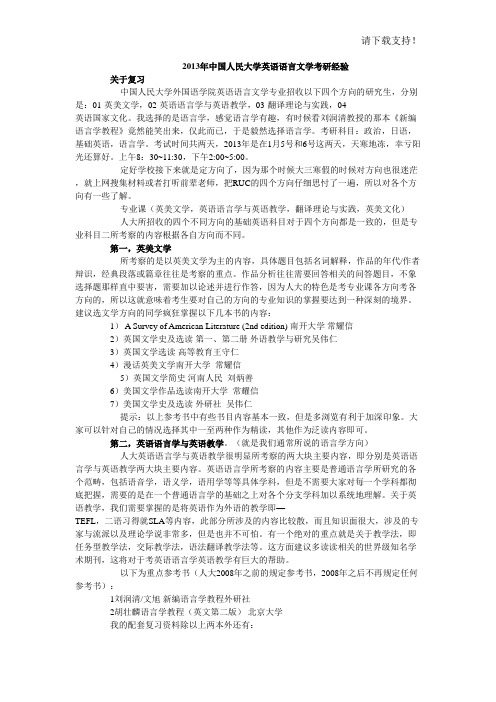 2019年中国人民大学英语语言文学考研经验