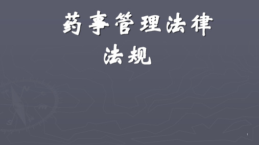 药事管理法律法规相关知识ppt课件