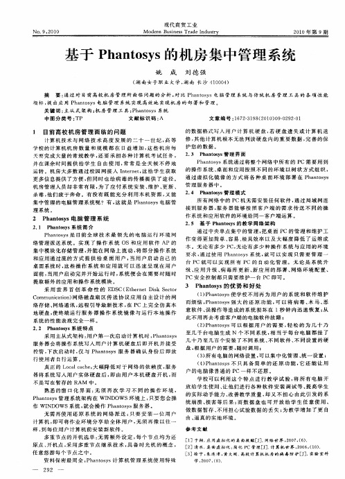 基于Phantosys的机房集中管理系统