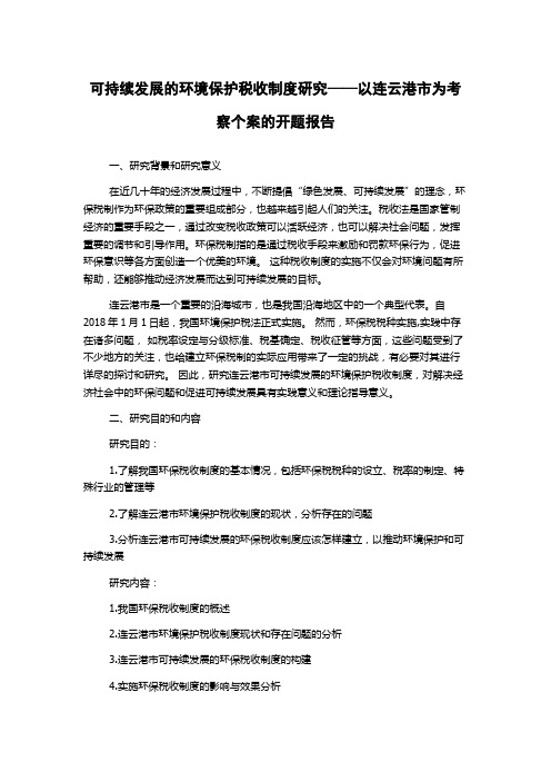 可持续发展的环境保护税收制度研究——以连云港市为考察个案的开题报告