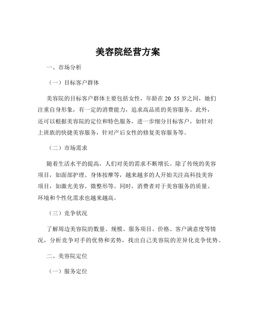 美容院经营方案