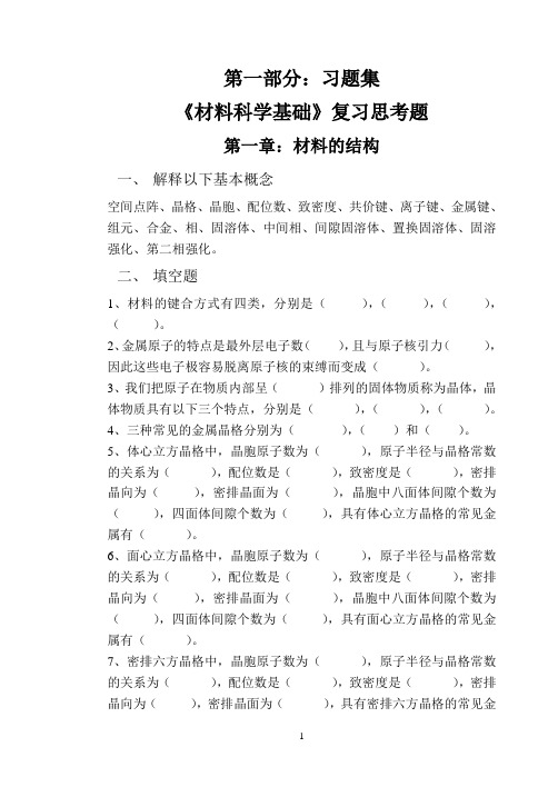 材料科学基础习题集(新)