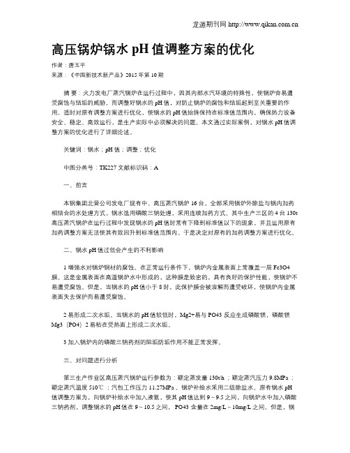 高压锅炉锅水pH值调整方案的优化