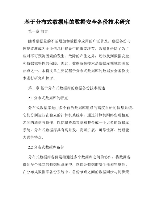 基于分布式数据库的数据安全备份技术研究