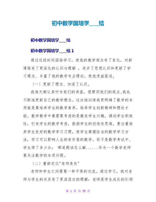 初中数学国培学习总结