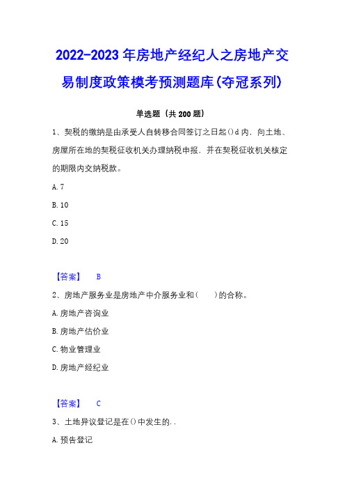 2022-2023年房地产经纪人之房地产交易制度政策模考预测题库(夺冠系列)