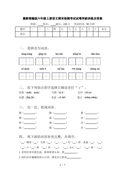 最新部编版六年级上册语文期末检测考试试卷突破训练及答案