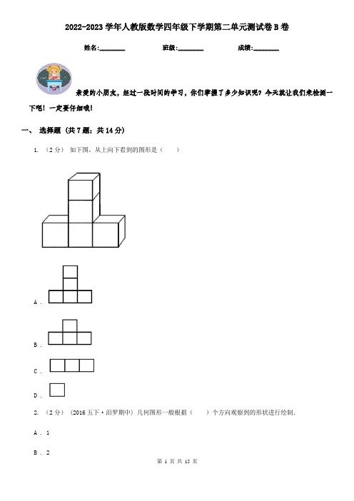 2022-2023学年人教版数学四年级下学期第二单元测试卷B卷