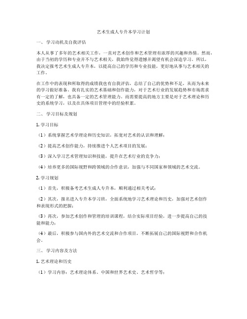 艺术生成人专升本学习计划