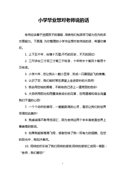 小学毕业想对老师说的话