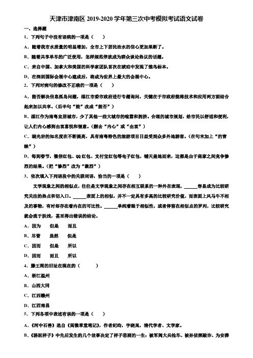 天津市津南区2019-2020学年第三次中考模拟考试语文试卷含解析