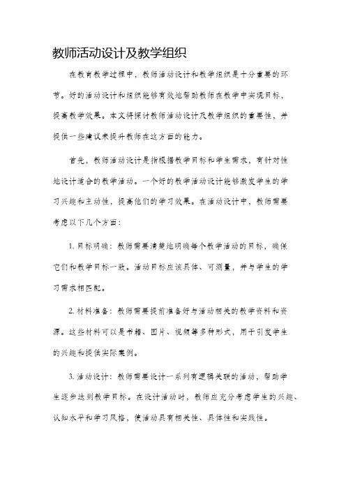 教师活动设计及教学组织