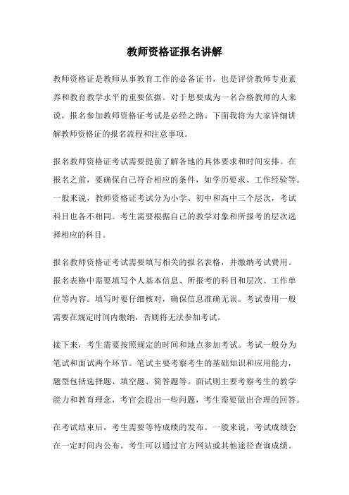 教师资格证报名讲解