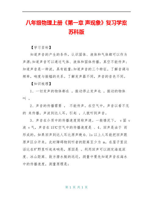 八年级物理上册《第一章 声现象》复习学案 苏科版 