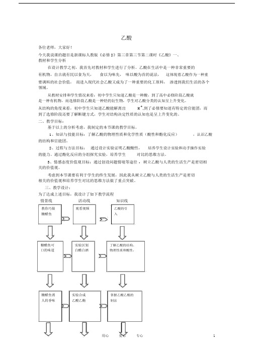 高中化学《乙酸》说课稿新人教版必修2.doc