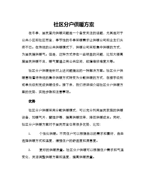 社区分户供暖方案