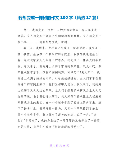 我想变成一棵树的作文100字(精选17篇)