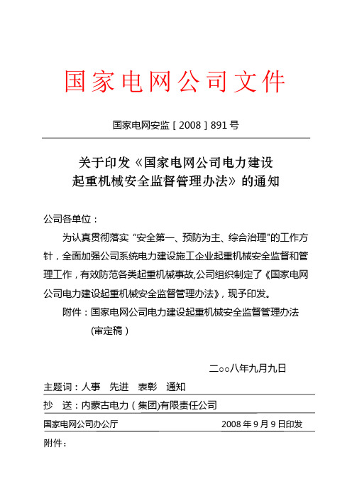 《国家电网公司电力建设起重机械安全监督管理办法》