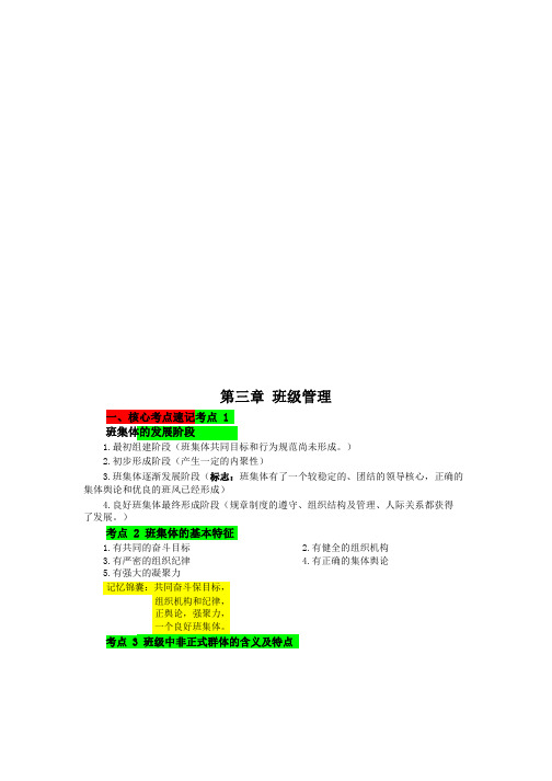 教师资格证：小教速记第3章班级管理