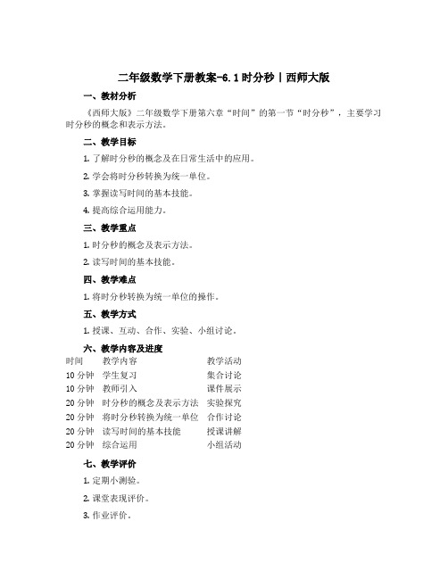 二年级数学下册教案-6.1时分秒｜西师大版