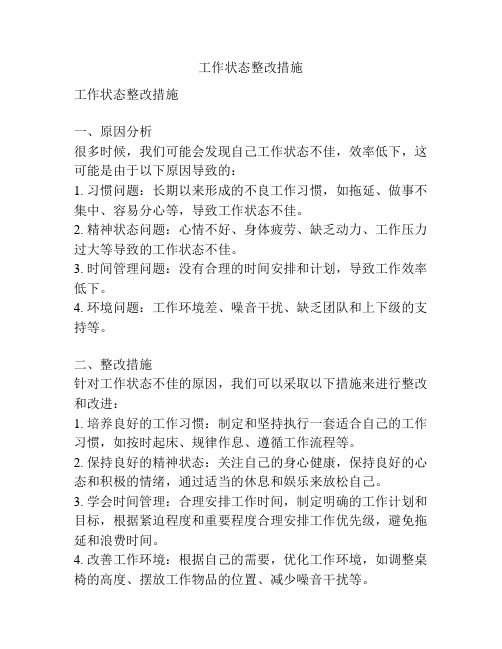 工作状态整改措施