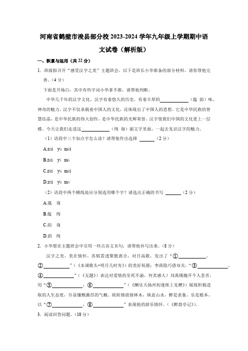 河南省鹤壁市浚县部分校2023-2024学年九年级上学期期中语文试卷(含解析)