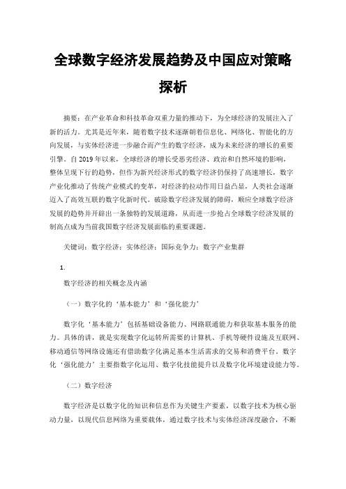 全球数字经济发展趋势及中国应对策略探析