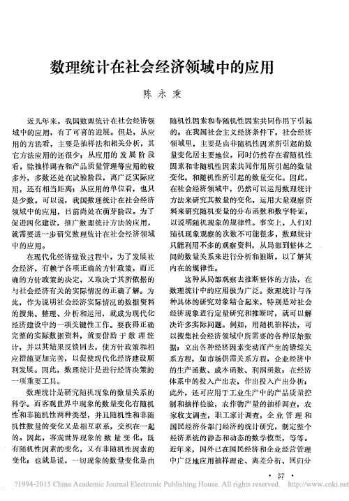 数理统计在社会经济领域中的应用_陈永秉