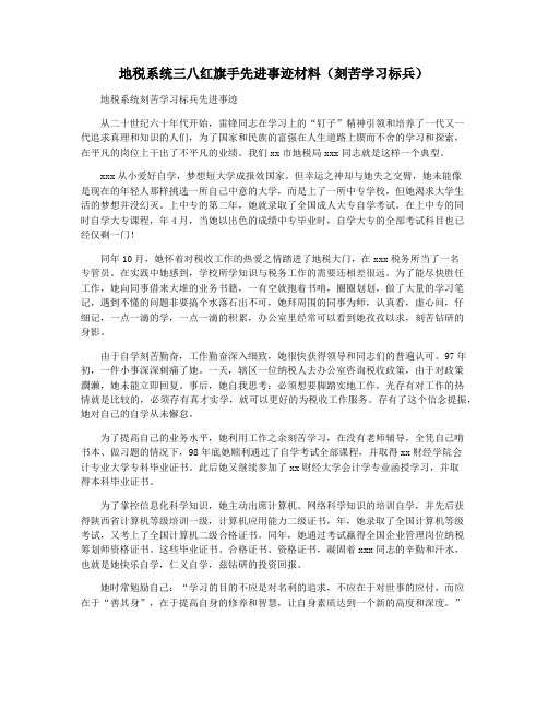 地税系统三八红旗手先进事迹材料(刻苦学习标兵)