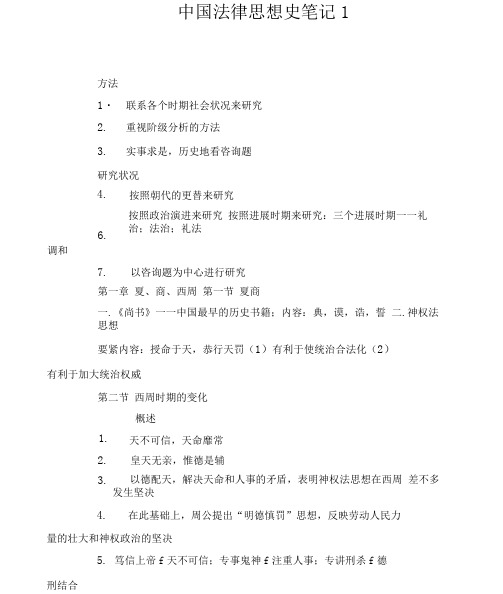 中国法律思想史笔记1.docx