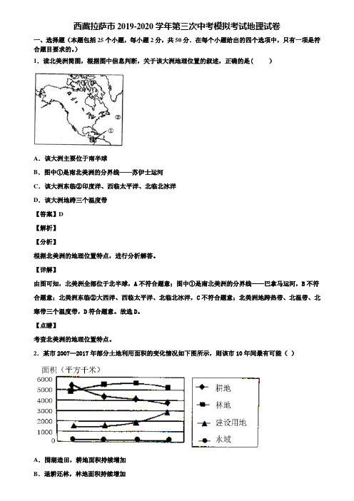 西藏拉萨市2019-2020学年第三次中考模拟考试地理试卷含解析