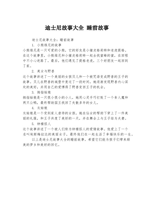 迪士尼故事大全 睡前故事