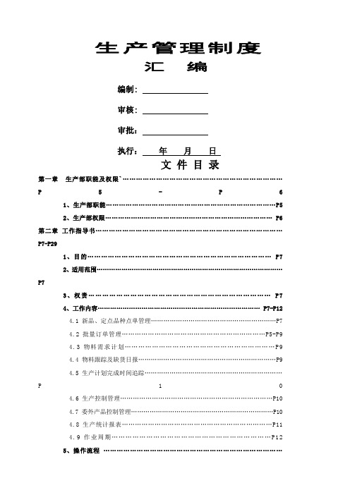 上市公司生产管理管理制度汇编0p