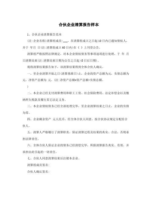 合伙企业清算报告样本