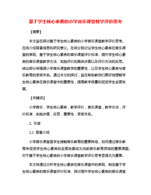 基于学生核心素养的小学音乐课堂教学评价思考