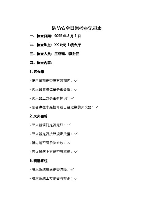 消防安全日常检查记录表