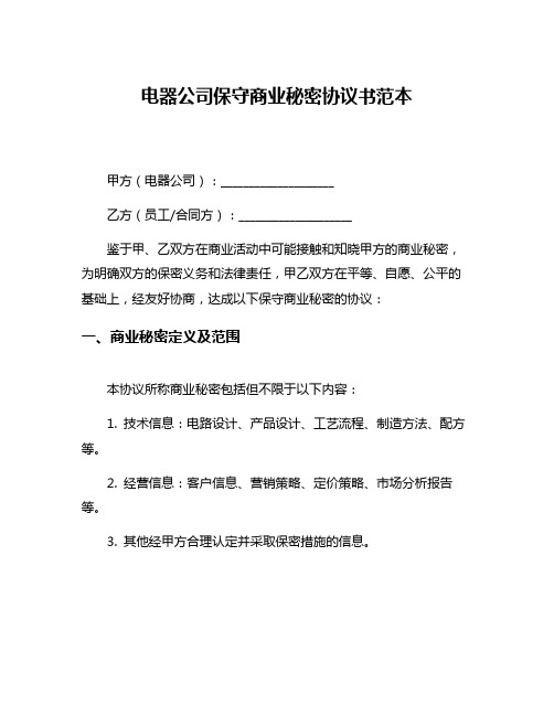 电器公司保守商业秘密协议书范本