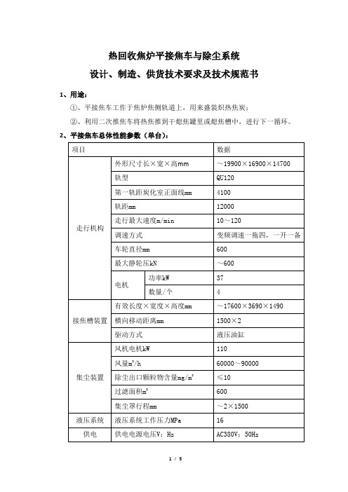 热回收焦炉平接焦车与除尘系统设计、制造、供货技术要求及技术规范书