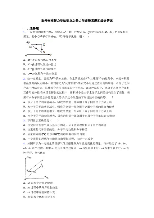 高考物理新力学知识点之热力学定律真题汇编含答案