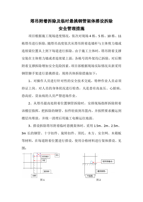 塔吊附着拆除专项措施