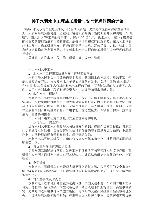 关于水利水电工程施工质量与安全管理问题的讨论