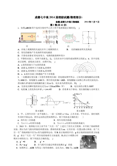 四川省成都七中2014届高三5月第一次周练物理试题 Word版含答案