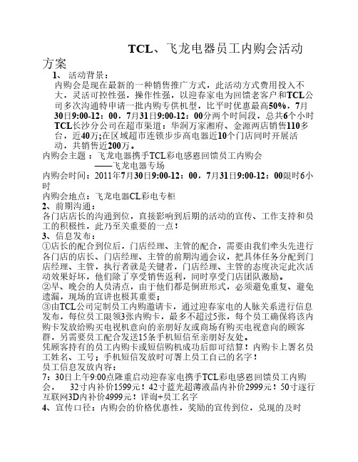 TCL飞龙员工内购会活动方案