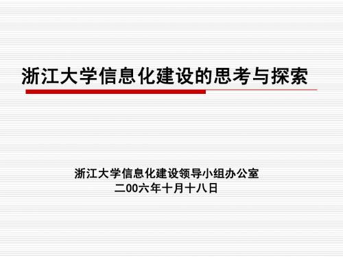 浙江大学网络与信息中心介绍